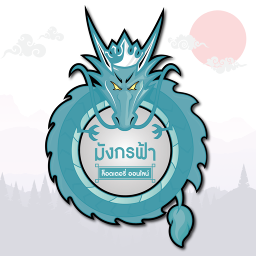 มังกรฟ้า icon