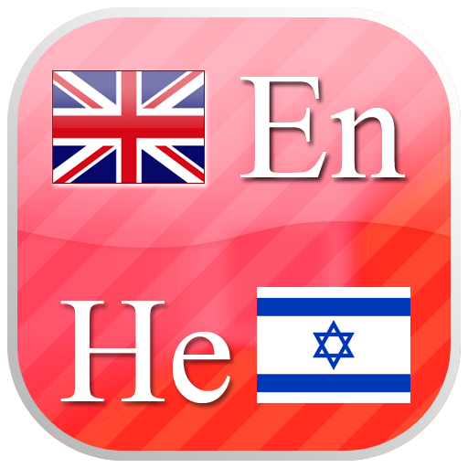 English - Hebrew  flashcards иконка