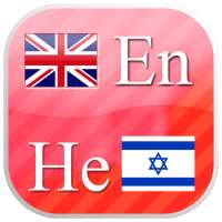 English - Hebrew  flashcards