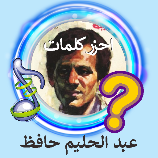 Guess Abdel Halim Hafez Songs icon