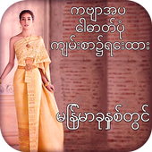 Myanmar Poetry On Photo أيقونة