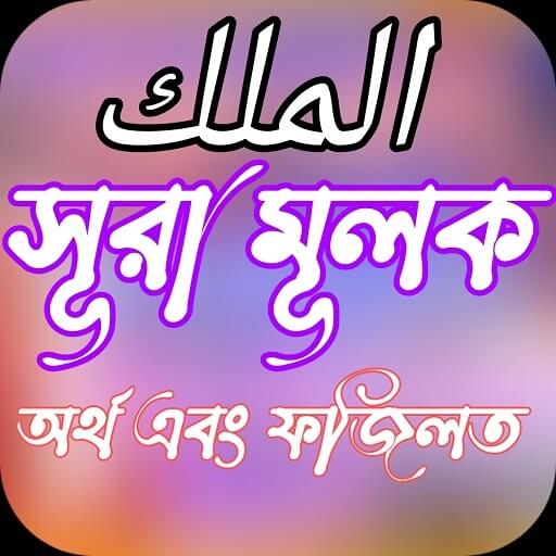 সূরা মূলক - Al-Mulk অনুবাদ  উচ icon