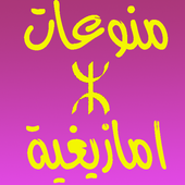 منوعات اغاني امازيغية 2016 أيقونة
