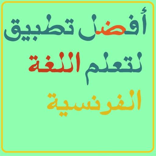 أفضل تطبيق لتعلم  الفرنسية icon