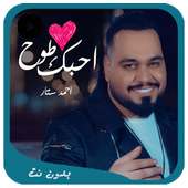 احمد ستار - احبك طوخ 2018 بدون نت on 9Apps