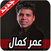 مهرجانات و اغاني عمر كمال 2020 بدون نت on 9Apps