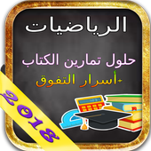 حلول تمارين كتاب الرياضيات ثالتة بكالوريا 2018 icon