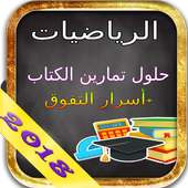 حلول تمارين كتاب الرياضيات ثالتة بكالوريا 2018 on 9Apps