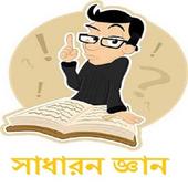 সাধারন জ্ঞান icon