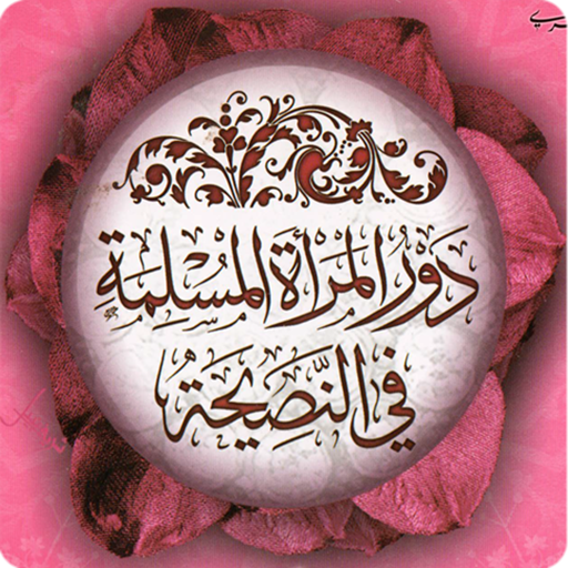 ikon دور المرأة المسلمة في النصيحة