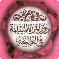 دور المرأة المسلمة في النصيحة on 9Apps