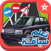 تعليم كود السياقة بالمغرب 2018 أيقونة