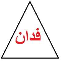 فدان : قيراط : سهم on 9Apps