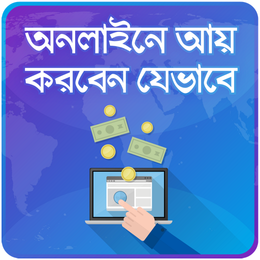 অনলাইনে আয় করার উপায় How to earn money from online icon