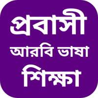 আরবি ভাষা শিক্ষা বাংলা on 9Apps