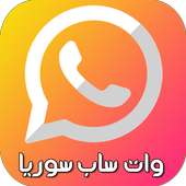وات ساب سـوريا 2018