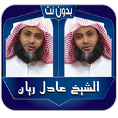 Adel Ryan Quran without Net icon