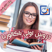 دروس اولى باكالوريا بلا انترنت أيقونة