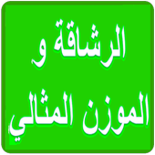 الرشاقه الوزن المثالي icon