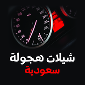 شيلات هجوله سعوديه أيقونة