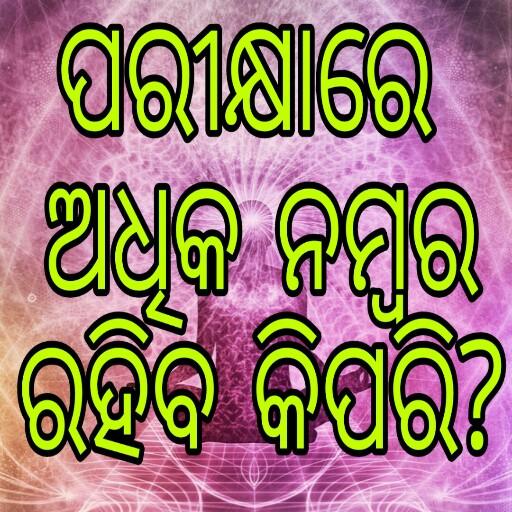 Best Exam Result Tips : ପରୀକ୍ଷାରେ ଅଧିକ ନମ୍ବର иконка