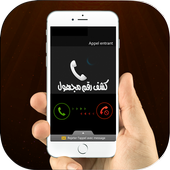 كشف رقم مجهول أيقونة