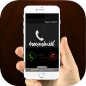كشف رقم مجهول on 9Apps