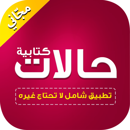 حالات واتس كتابة بدون نت icon