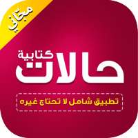 حالات واتس كتابة بدون نت