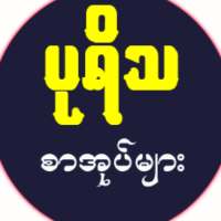 puyitha - ပုရိသ စာအုပ်များ on 9Apps