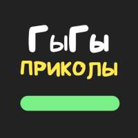 ГыГы Приколы on 9Apps