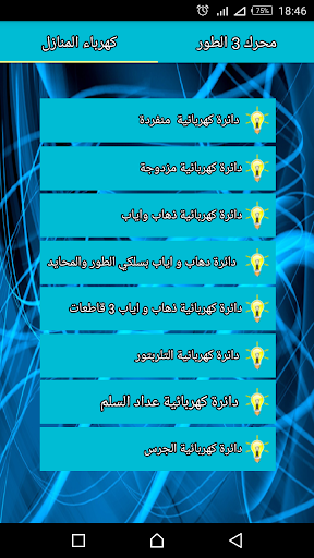 مخططات الدوائر الكهربائية 1 تصوير الشاشة