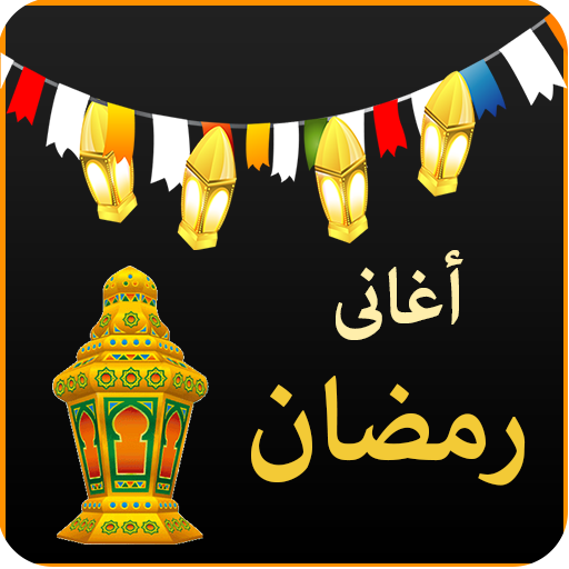 اغانى رمضان أيقونة