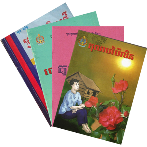 សង្ខេបអក្សរសិល្ប៍ខ្មែរ أيقونة