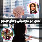 دمج الصور والاغانى وصنع فيديو احترافى on 9Apps