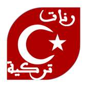 رنات تركية on 9Apps