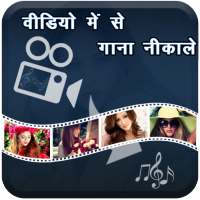 Video me se Song Nikale on 9Apps