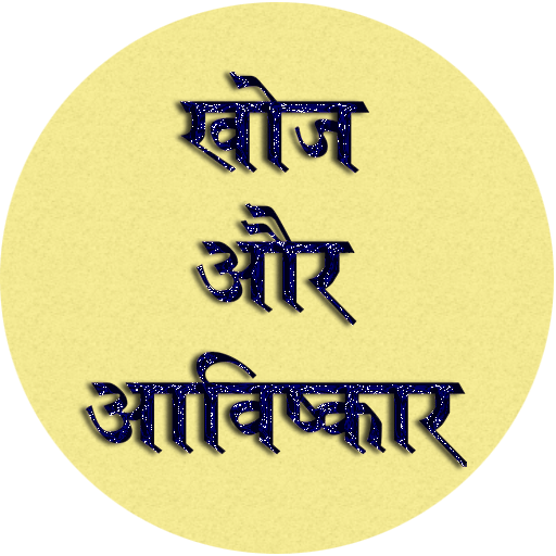 Discovery and Invention  GK In Hindi icon