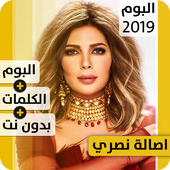 ألبوم أصالة نصري 2019 بدون إنترنت Assala Nasri أيقونة
