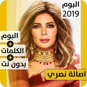 ألبوم أصالة نصري 2019 بدون إنترنت Assala Nasri on 9Apps