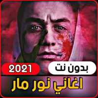 اغاني نور مار 2021 | جميع الاغاني (بدون انترنت) on 9Apps