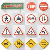 Signalisation  اشارات المرور on 9Apps