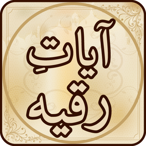 Ayat Ruqya آيات رقية icon