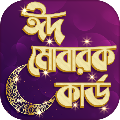 ঈদ কার্ড - ঈদ মোবারক কাড - Eid Cards icon