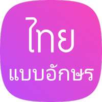 Thai Fonts Installer for Samsung and OPPO on 9Apps