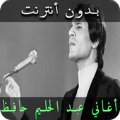 أغاني عبد الحليم حافظ أيقونة