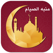 منبه الصيام - تذكير أيام الصيام للمسلم icon