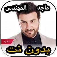 أغاني ماجد المهندس بدون نت 2020 on 9Apps