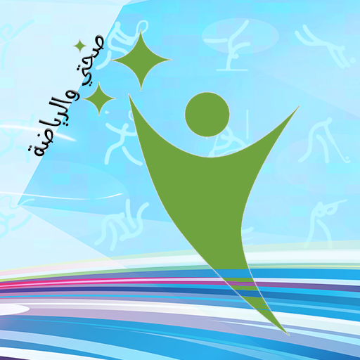 صحتي والرياضة - نظام غذائي- تمارين - حاسبة الوزن icon