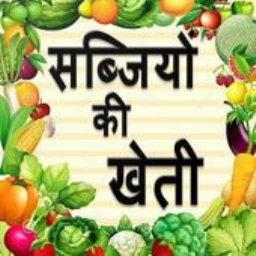 सब्जियों की खेती icon